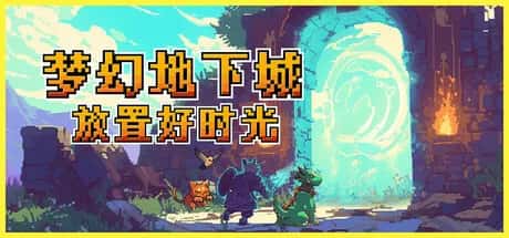 梦幻地下城 放置好时光 Fantasy Idle Dungeon 中文版
